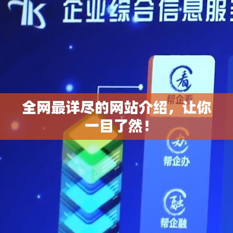 全网最详尽的网站介绍，让你一目了然！