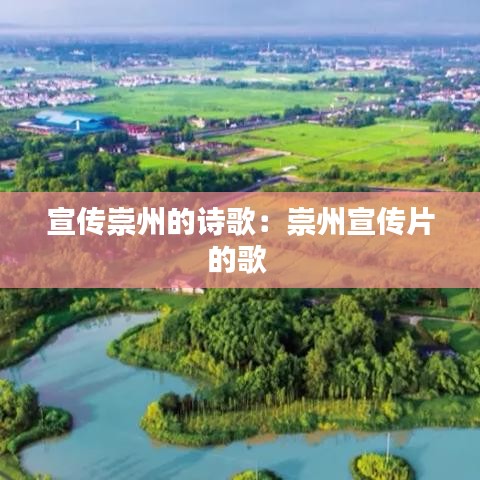 宣传崇州的诗歌：崇州宣传片的歌 