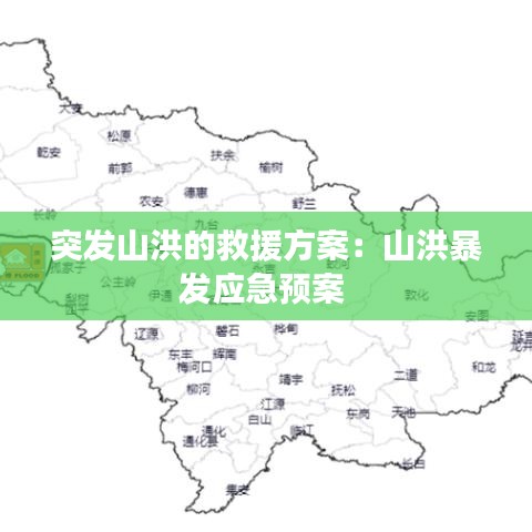 突发山洪的救援方案：山洪暴发应急预案 
