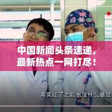 中国新闻头条速递，最新热点一网打尽！