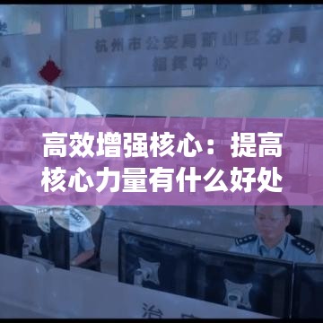 高效增强核心：提高核心力量有什么好处 
