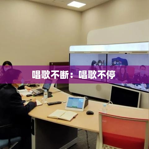 唱歌不断：唱歌不停 