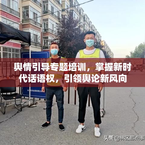 舆情引导专题培训，掌握新时代话语权，引领舆论新风向