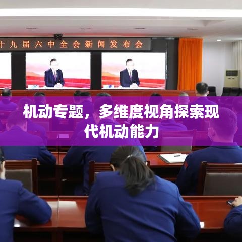 机动专题，多维度视角探索现代机动能力