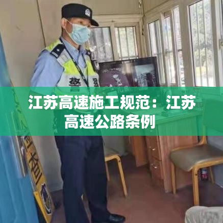 江苏高速施工规范：江苏高速公路条例 