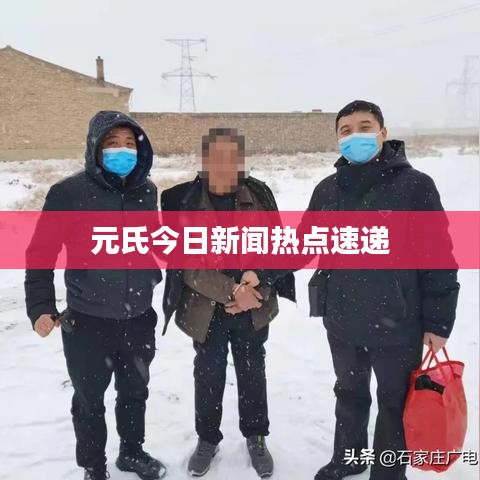 元氏今日新闻热点速递