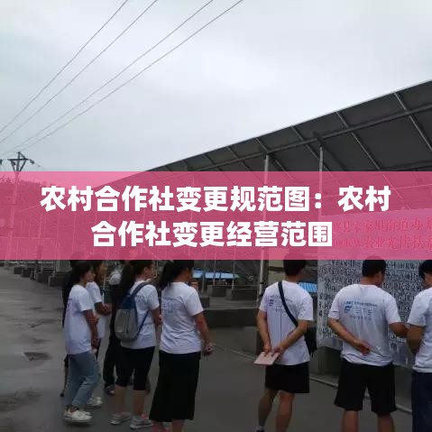 农村合作社变更规范图：农村合作社变更经营范围 