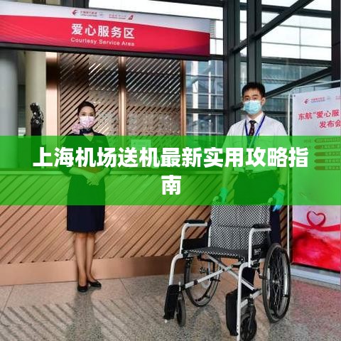 上海机场送机最新实用攻略指南