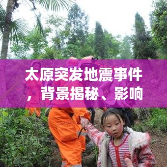 太原突发地震事件，背景揭秘、影响分析及应对措施
