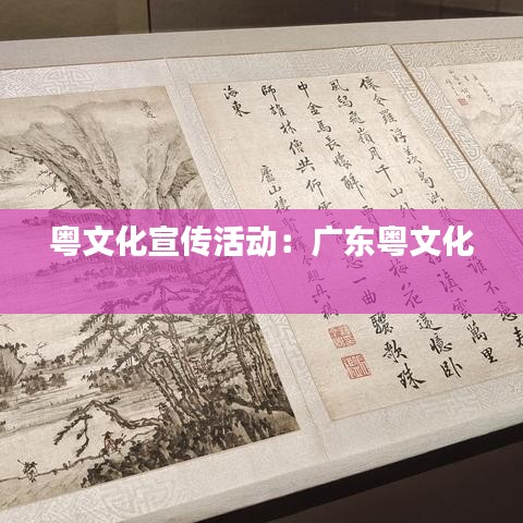 粤文化宣传活动：广东粤文化 