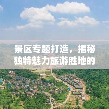 景区专题打造，揭秘独特魅力旅游胜地的秘诀