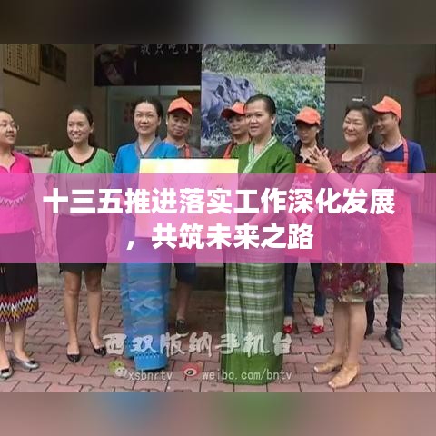 十三五推进落实工作深化发展，共筑未来之路