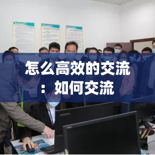 怎么高效的交流：如何交流 