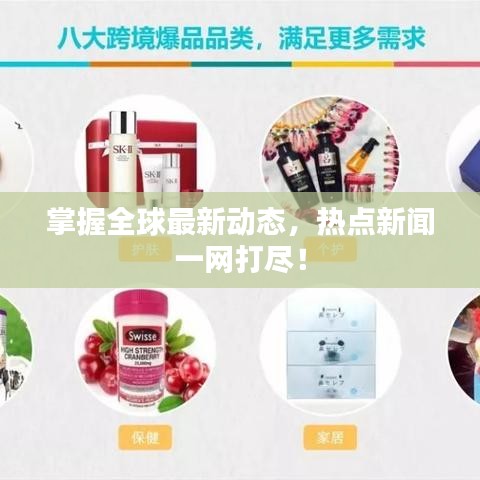 掌握全球最新动态，热点新闻一网打尽！