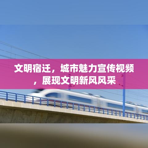 文明宿迁，城市魅力宣传视频，展现文明新风风采