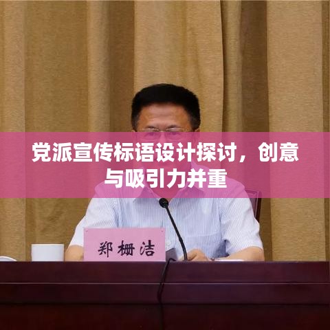 党派宣传标语设计探讨，创意与吸引力并重