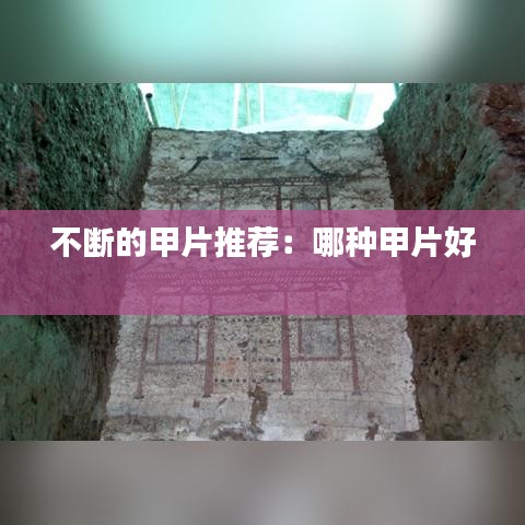 不断的甲片推荐：哪种甲片好 