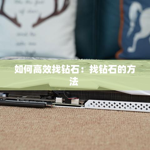如何高效找钻石：找钻石的方法 