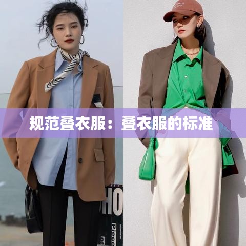 规范叠衣服：叠衣服的标准 