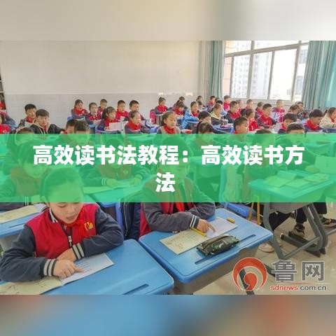 高效读书法教程：高效读书方法 