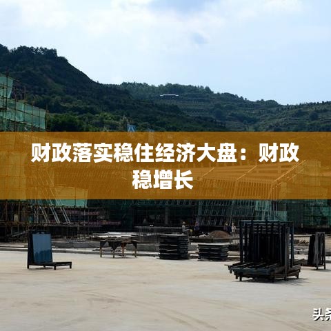 财政落实稳住经济大盘：财政稳增长 