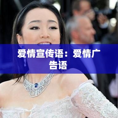 爱情宣传语：爱情广告语 