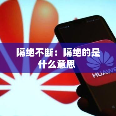 隔绝不断：隔绝的是什么意思 