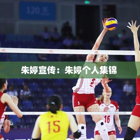 朱婷宣传：朱婷个人集锦 