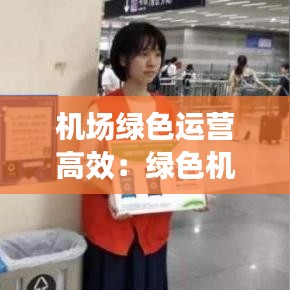 机场绿色运营高效：绿色机场规划导则 