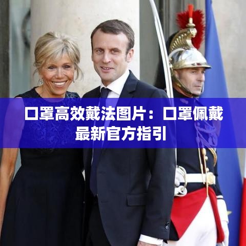 口罩高效戴法图片：口罩佩戴最新官方指引 