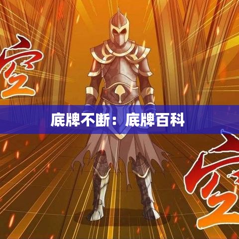 底牌不断：底牌百科 