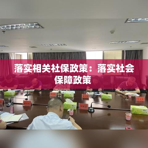 落实相关社保政策：落实社会保障政策 