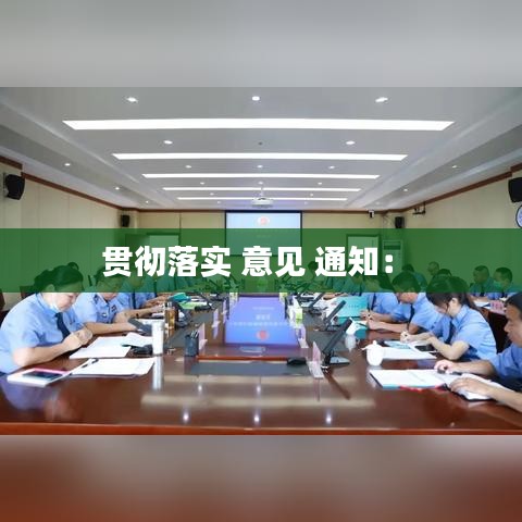 贯彻落实 意见 通知： 