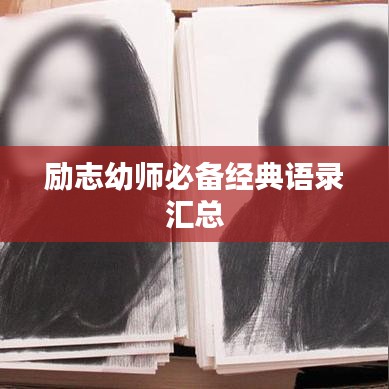 励志幼师必备经典语录汇总
