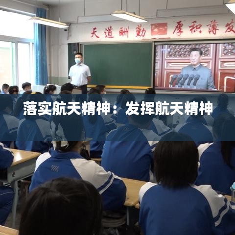 落实航天精神：发挥航天精神 
