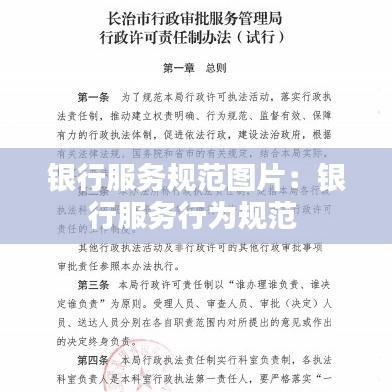 银行服务规范图片：银行服务行为规范 