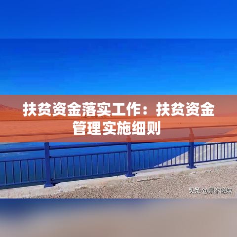 扶贫资金落实工作：扶贫资金管理实施细则 
