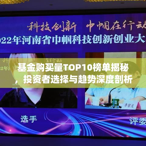 基金购买量TOP10榜单揭秘，投资者选择与趋势深度剖析