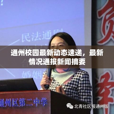 通州校园最新动态速递，最新情况通报新闻摘要