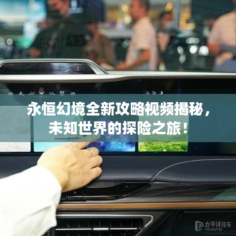 永恒幻境全新攻略视频揭秘，未知世界的探险之旅！