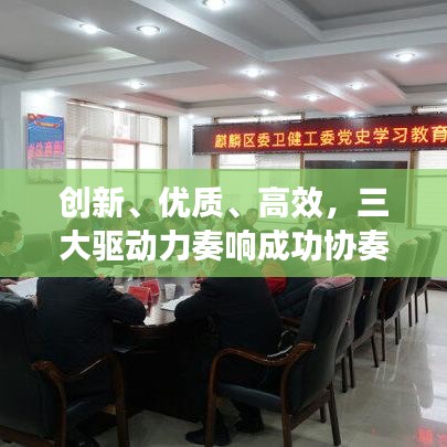 创新、优质、高效，三大驱动力奏响成功协奏曲