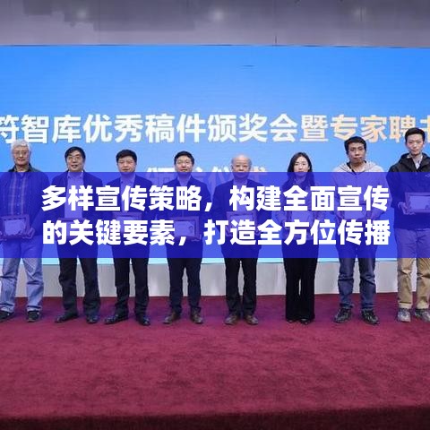 多样宣传策略，构建全面宣传的关键要素，打造全方位传播矩阵