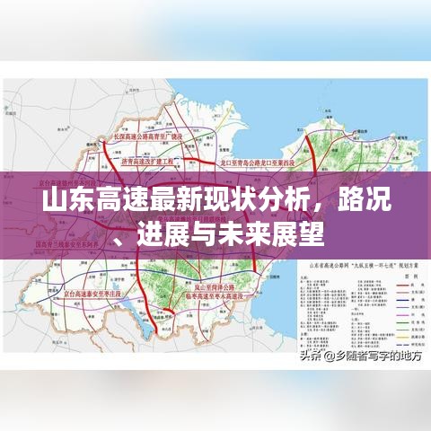 山东高速最新现状分析，路况、进展与未来展望