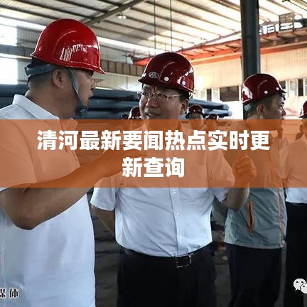 清河最新要闻热点实时更新查询