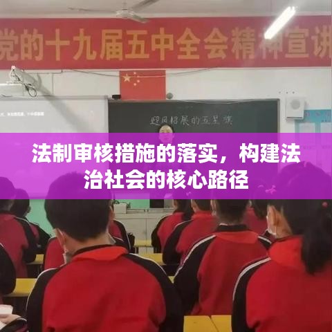 法制审核措施的落实，构建法治社会的核心路径