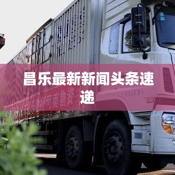 昌乐最新新闻头条速递
