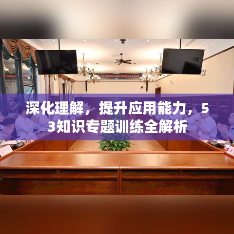 深化理解，提升应用能力，53知识专题训练全解析
