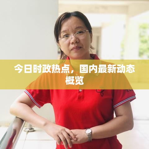 今日时政热点，国内最新动态概览