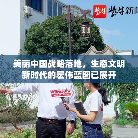 美丽中国战略落地，生态文明新时代的宏伟蓝图已展开