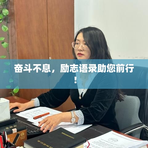 奋斗不息，励志语录助您前行！